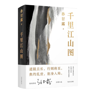第十一届茅盾文学奖获奖作品】现货 千里江山图 孙甘露长篇新作 美学叙事当代小说蕞险峻的风光隐秘而伟大的历史事件故事新华正版