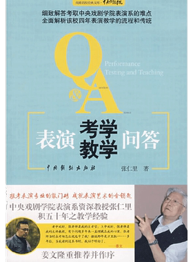 表演考学教学问答/戏剧名校经典文库 博库网