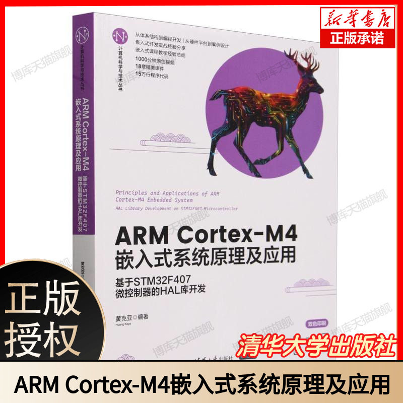 ARM Cortex-M4嵌入式系统原理及应用(基于STM32F407微控制器的HAL库开发双色印刷)/计算 博库网
