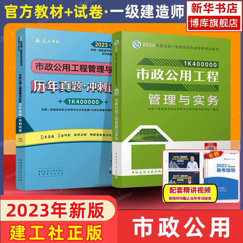 备考2024【官方教材+真题卷】2023年新版一级建造师市政教材+历年真题试卷 市政公用工程管理与实务练习题 公共课法规管理经济建筑属于什么档次？
