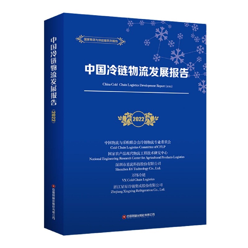 中国冷链物流发展报告(2022) 博库网怎么样,好用不?