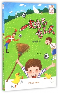 一支鸡毛飞上天/少年文艺金榜名家书系 博库网