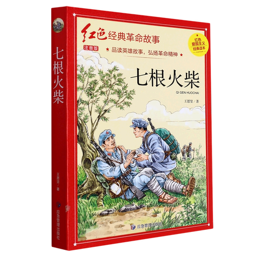 七根火柴（红色经典） 博库网