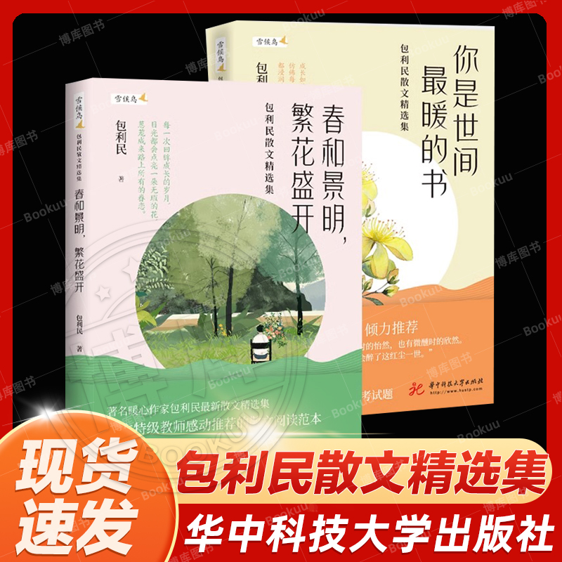 包利民散文精选集（套装2册）