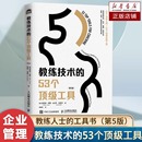帮助你快速实现引导合作管理有效交流 教练技术 实战运用宝典 教练领导管理者 人力资源 53个顶级工具第5版