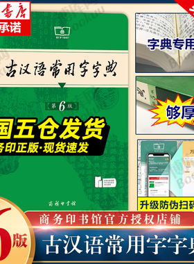 古汉语常用字字典第6版 第六版 商务印书馆 新版古代汉语词典/字典 王力 6五5中小学生学习文化常识工具书正版汉语辞典文言文书籍