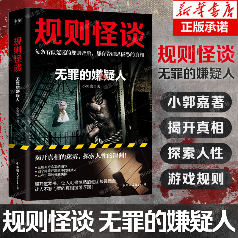 规则怪谈：无罪的嫌疑人 小郭嘉新书头七怪谈 全网上亿搜索量的游戏词条 细思极恐的都市悬疑推理小说 规则怪谈1 消失的凶手 - 实物图