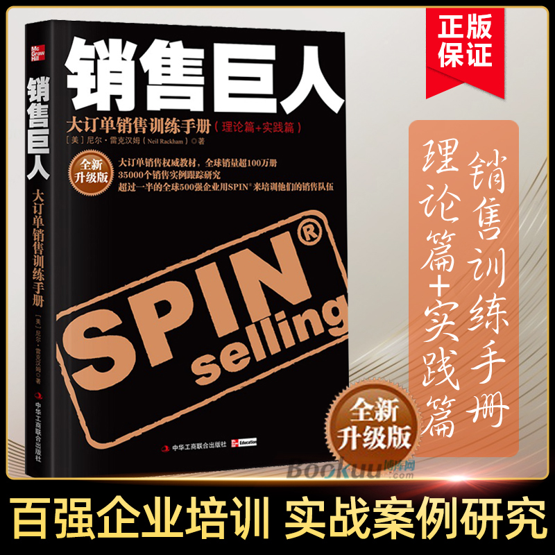 【升级版】销售巨人SPIN原版大订单销售训练手册尼尔汉姆销售书籍营销口才市场管理销售心理学技巧销售就是玩转情商同类书正版-封面