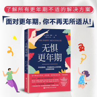 更年期健康经验总结 社 女性营养策略 健康生活指南 杰奎琳·琳娜 女性健康百科书 正版 北京科学技术出版 无惧更年期