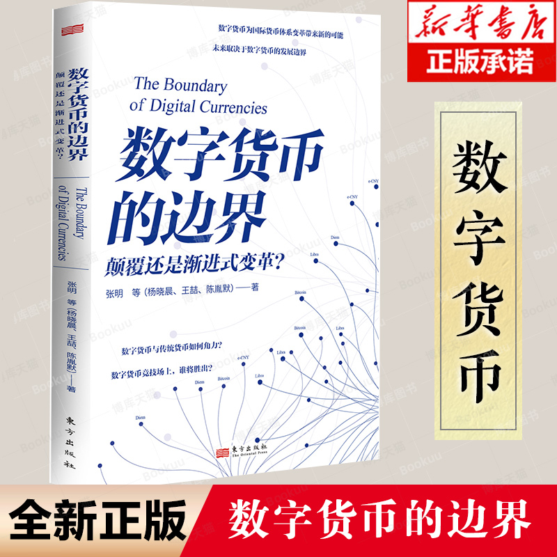 数字货币的边界  张明 等  社科院金融所张明博士新力作 解读现行 货币体系之下  博库网