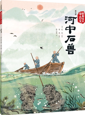 跟着绘本学古文（第五辑）全套5册 石壕吏 河中石兽 童趣 孙权劝学 生于忧患，死于安乐五六七八年级小学生语文教材儿童古诗词阅读