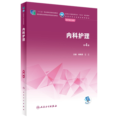 人卫版中职护理教材 内外妇产儿科解剖学生理病理药物学基础社区老年中医护理学营养膳食 十四五中职中专规划十二五人民卫生出版社