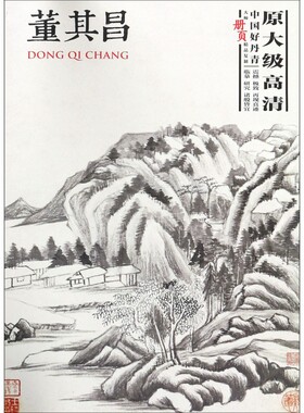 董其昌(中国好丹青大师册页精品复制) 博库网