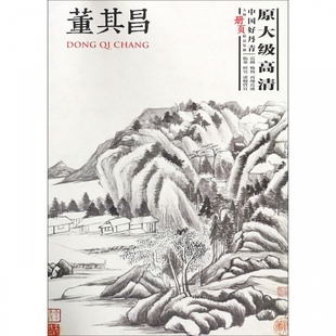 董其昌(中国好丹青大师册页精品复制) 博库网