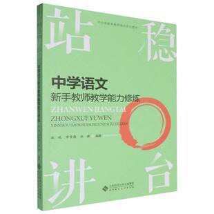 站稳讲台(中学语文新手教师教学能力修炼中小学新手教师培训系列教材) 博库网