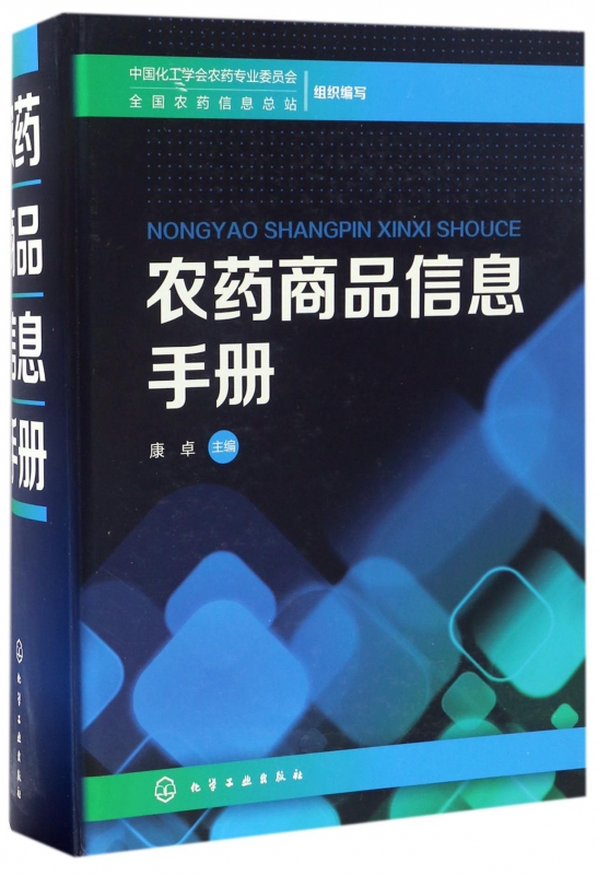 农药商品信息手册(精)博库网