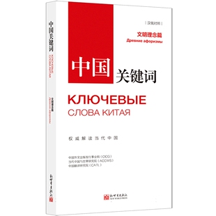 中国关键词 博库网 文明理念篇汉俄对照