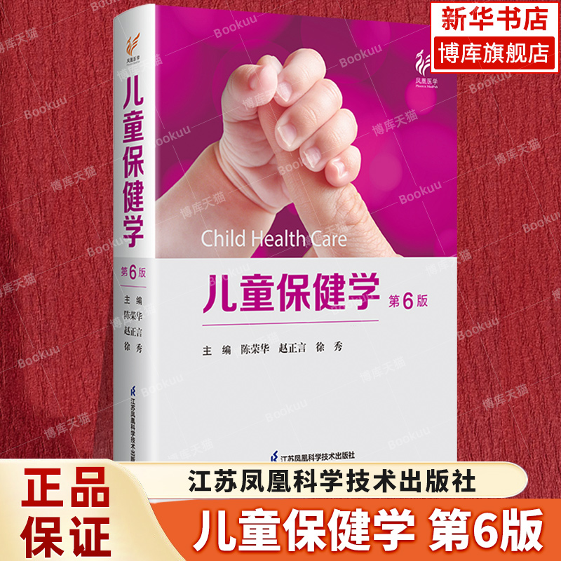儿童保健学 第6版 第六版 儿科医生工具书刘湘云陈荣华儿科常见病症保健医书籍入门西医江苏科学技术出版实用儿童保健 新华正版
