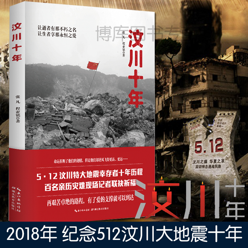 正版现货 汶川十年 全彩 张凡程亚铭著 512汶川特大地震幸存者十年全记录奋进青春别样红铭记与感恩百名记者 纪实报告文学
