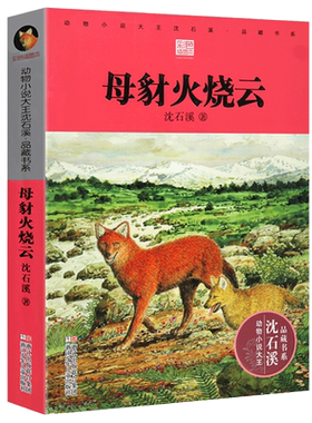 【2017沈石溪动物小说新作】母豺火烧云 彩插本 动物小说大王沈石溪品藏书系 7-10-12岁儿童文学青少年小学生课外书动物故事书籍