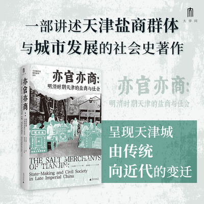 中国城市史研究系列  亦官亦商：明清时期天津的盐商与社会 关文斌著 广西师范大学出版社
