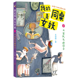 我的同桌是女妖(2大出风头的日子) 官方正版 博库网