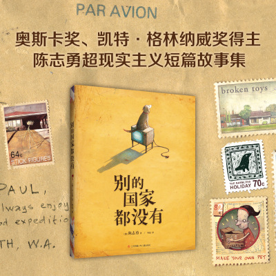 【德国青少年文学奖绘本奖】别的国家都没有(精)超现实主义幻想绘本陈志勇著爱心树15个奇幻故事发现平凡生活的不可以思议绘本故事