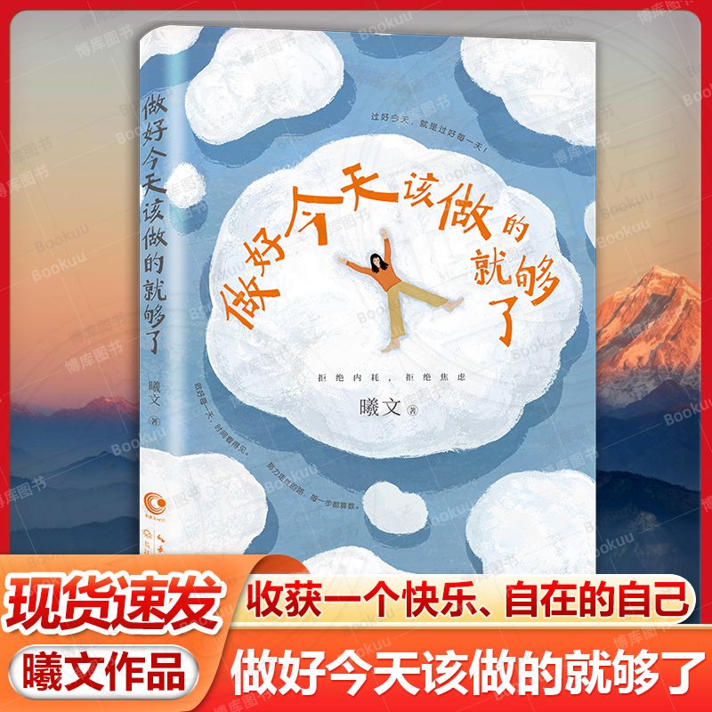现货速发做好今天该做的就够了人民日报成毅罗翔董宇辉践行的生活方式过好今天就是过好每一天允许一切发生正版书籍