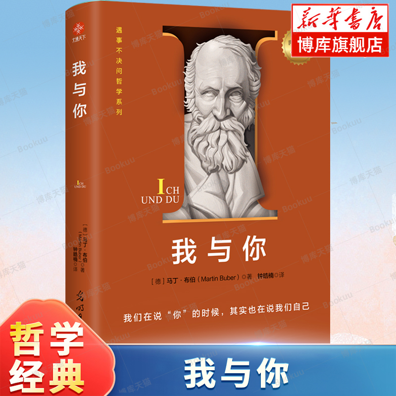 正版 我与你 马丁布伯 武志红 可以让你变得更好的心理学书 爱与被爱 哲学大师毕生之作心理学人生哲学