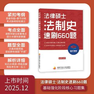法律硕士·法制史速刷660题 博库网
