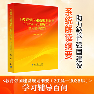 教育强国建设规划纲要＜2024-2035年＞学习辅导百问 教育强国学习辅导书籍正版 教育科学出版社 博库网