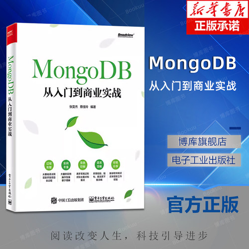 MongoDB从入门到商业实战 张雯杰 著 数据库 专业科技 电子工业出版社