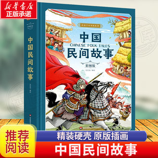 中国民间故事 精装版传统故事田螺姑娘白蛇传梁山伯与祝英台人教版神话故事书小学生课外阅读经典三四五六年级课外阅读