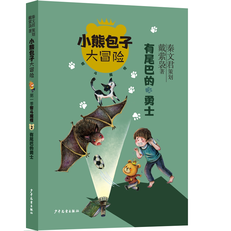 小熊包子大冒险系列 智斗魔怪 有尾巴的勇士 秦文君策划 戴萦枭著 儿童文学小学生课外阅读书籍成长励志读物三四五六年级