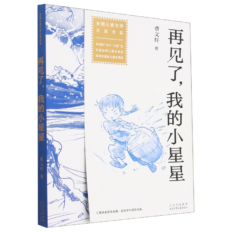 再见了,我的小星星 曹文轩 6-12岁小学生儿童文学课外推荐阅读书目少儿童书读物书籍正版 博库网