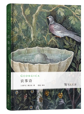 农事诗(精) 维吉尔著 罗马诗人维吉尔的不朽之作 西方壮观的诗歌成就之一 对维吉尔时代的罗马帝国的激昂反思畅销书籍 正版