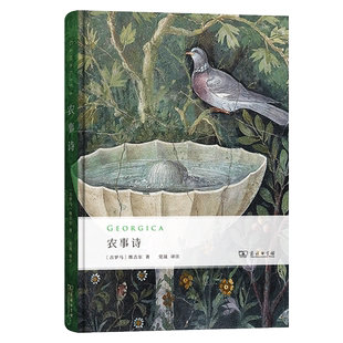 农事诗(精) 维吉尔著 罗马诗人维吉尔的不朽之作 西方壮观的诗歌成就之一 对维吉尔时代的罗马帝国的激昂反思畅销书籍 正版