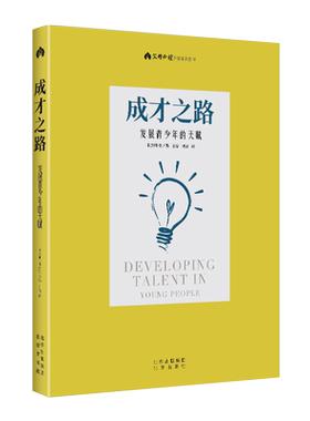 成才之路 发展青少年的天赋 发现成功人士成才的普遍规律家庭环境父母的教育理念父母为孩子成才所做的付出学校和老师的作用博库网