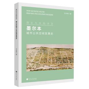 理论与实践流变：墨尔本城市公共空间发展史 博库网