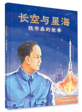 长空与星海 钱学森的故事 精装硬壳图画书 两弹一星中国功勋人物名人传记故事书幼儿绘本儿童成长启蒙书籍一二三四五六年级课外书