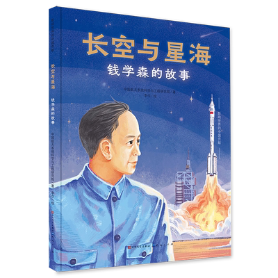 长空与星海 钱学森的故事 精装硬壳图画书 两弹一星中国功勋人物名人传记故事书幼儿绘本儿童成长启蒙书籍一二三四五六年级课外书