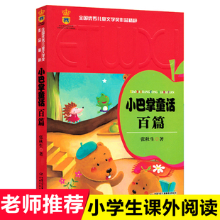 12岁儿童文学读物书籍中国少年儿童出版 儿童文学奖作品 张秋生全国 正版 社 小巴掌童话百篇