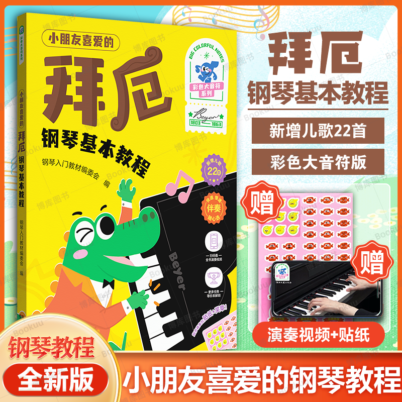 【全彩大音符 附视频+贴纸】小朋友喜爱的 拜厄 钢琴基本教程 博库网 儿童钢琴入门教材 湖南文艺出版社 新增儿歌22首 哈农钢琴
