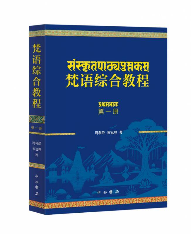 梵语综合教程(第一册) 博库网