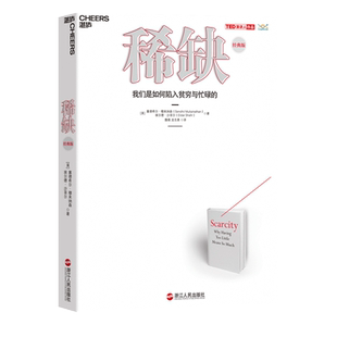 正版包邮 稀缺书 我们是如何陷入贫穷与忙碌的 TED演讲人作品 思考快与慢贫穷的本质类书籍 行为心理学成功经管励志管理正能量书籍