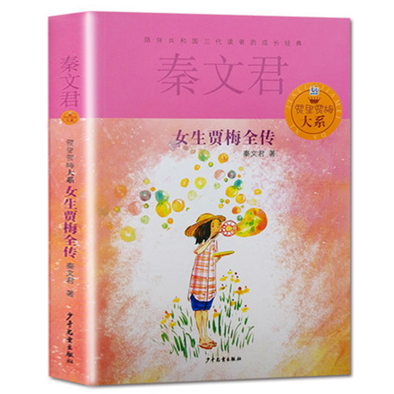 女生贾梅全传/贾里贾梅大系 博库网