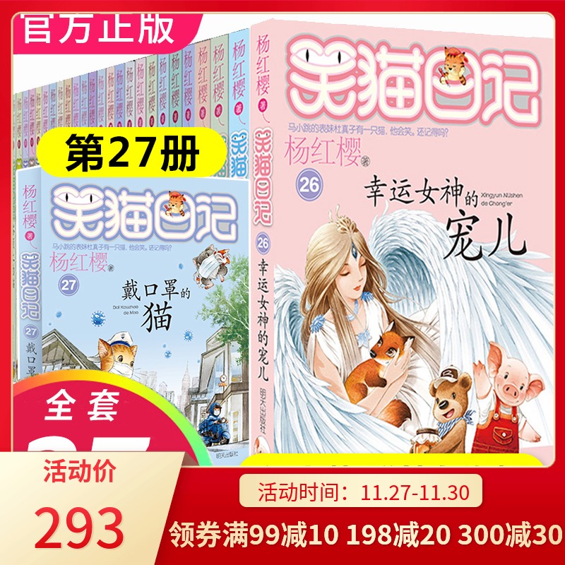 【礼盒装】笑猫日记全套27册正版全集新版戴口罩的猫26幸运女 神的宠儿杨红樱系列书儿童校园小说小学生四五六年级课外书属猫的人