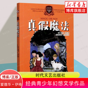 伊格魔法全集 真假魔法 博库网正版 爱德华·伊格 幻想儿童文学 社 美 时代文艺出版