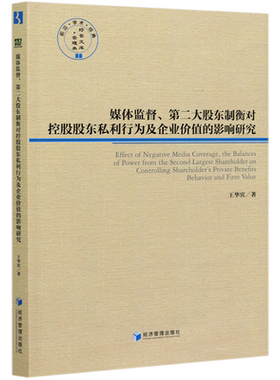 媒体监督第二大股东制衡对控股股东私利行为及企业价值的影响研究/前沿学术经典管理类  博库网