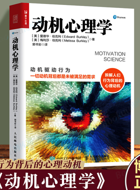 动机心理学 动机驱动行为 爱德华伯克利 拆解行为背后的心理动机 行为心理学 增强意志力达成目标自由意志内在动机普华心理 博库
